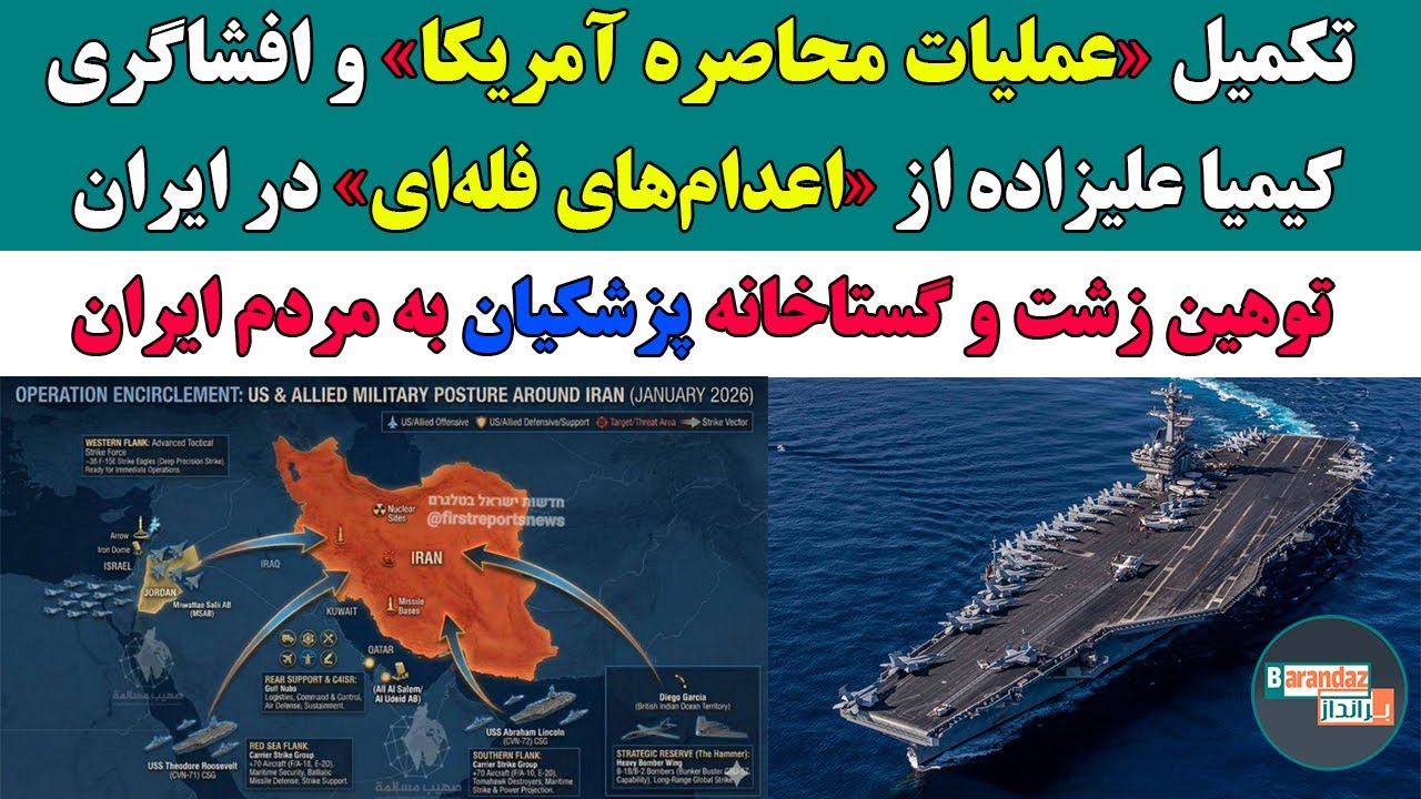 تکمیل عملیات محاصره آمریکا از چهار جهت و افشاگری کیمیا علیزاده از اعدام های فله ای در ایران