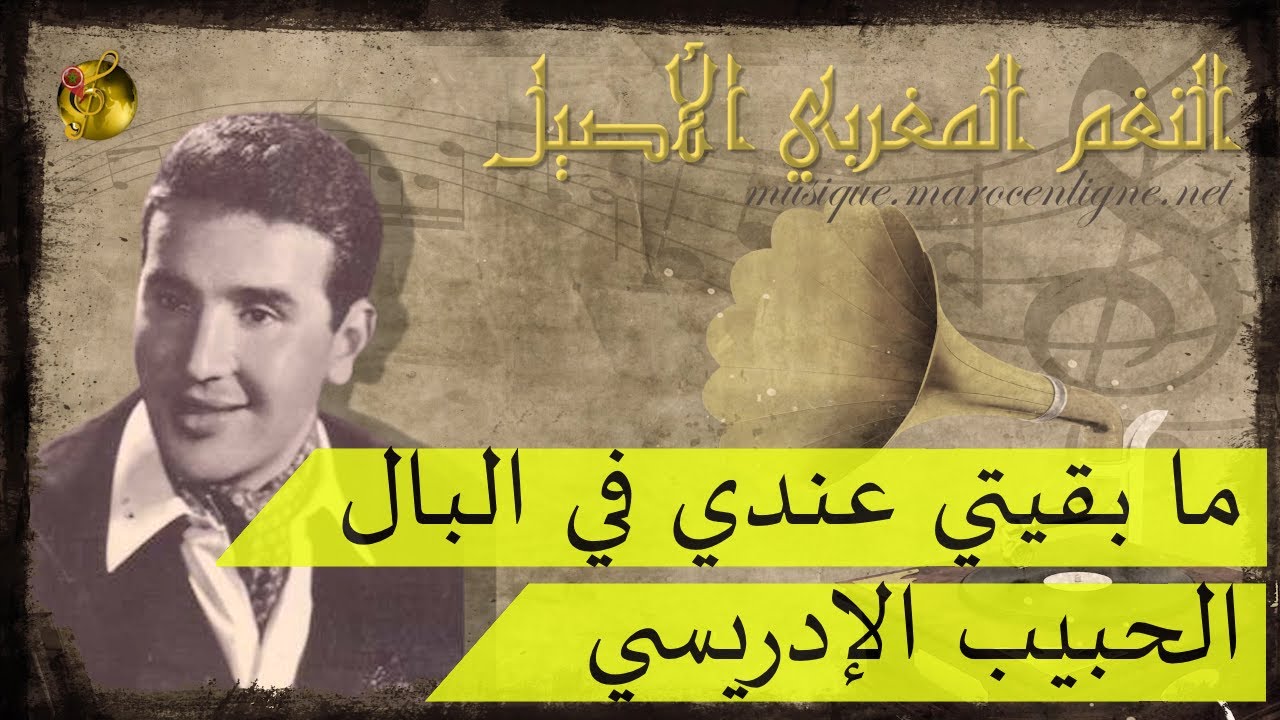 🖤الحبيب الإدريسي ♪♪ ما بقيتي عندي في البال 🖤