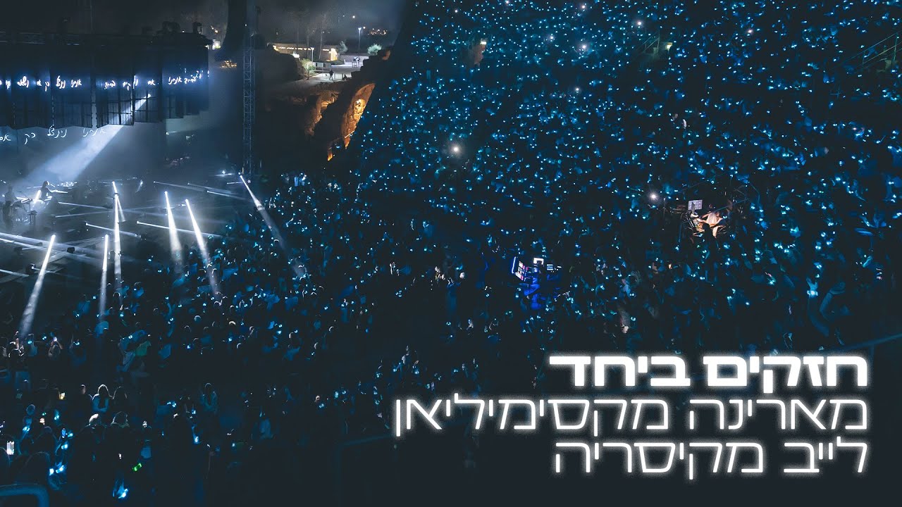 מארינה מקסימיליאן - חזקים ביחד (לייב מקיסריה)