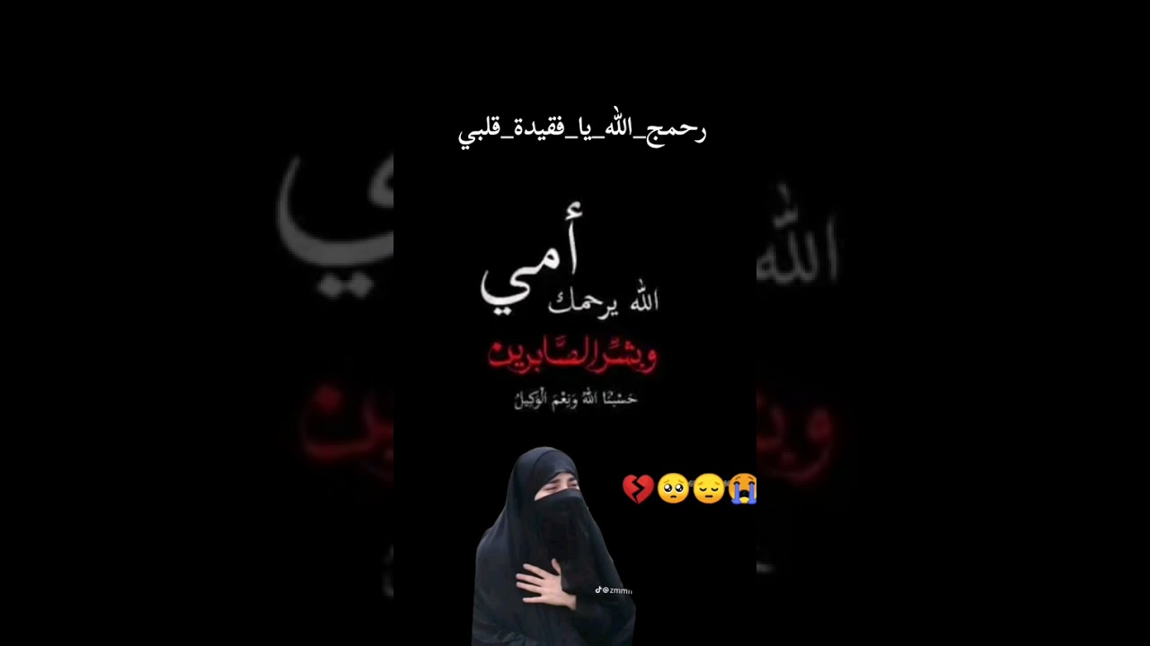 نعي حزين على الام  يهد الحيل هاي للفاكد ام 