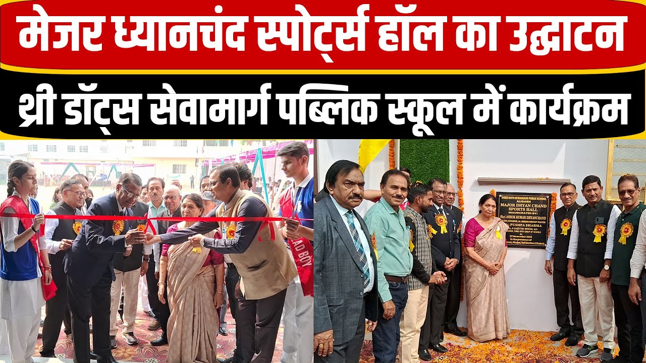 Aligarh | Three Dots Sewamarg Public School में मेजर ध्यानचंद स्पोर्ट्स हॉल का उद्घाटन | DNSP News