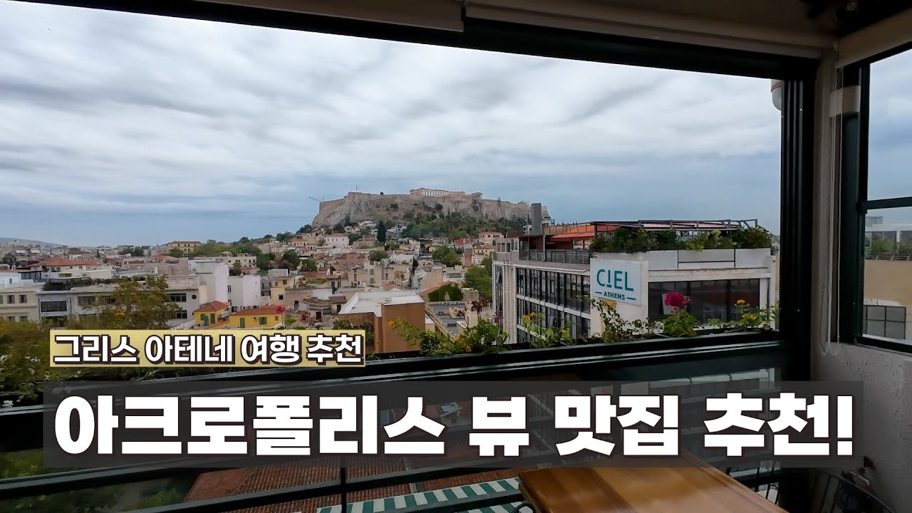그리스 아테네 맛집 추천 | 현지인 추천 아크로폴리스 뷰 맛집!