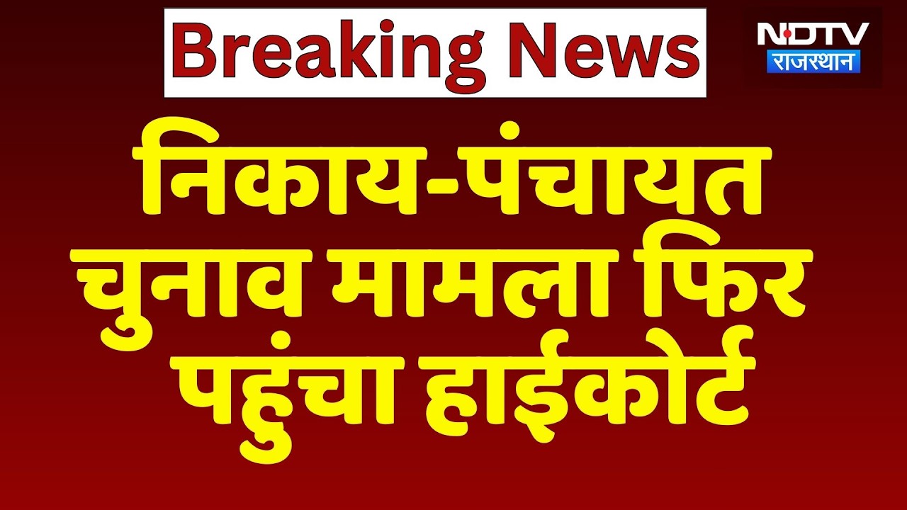 Rajasthan Panchayat Election मामला फिर पहुंचा High Court | Breaking News | Latest News