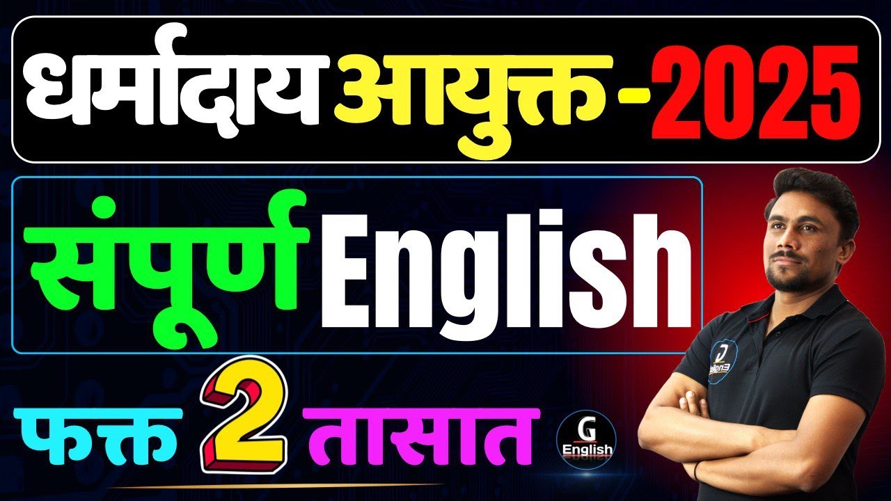 धर्मादाय आयुक्त संपूर्ण English फक्त 2 तासात | Ganesh Raut | Gayatri Academy