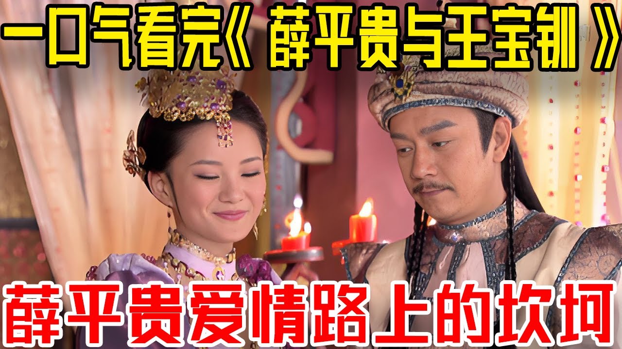 一口氣看完《薛平貴與王寶釧》精彩劇情