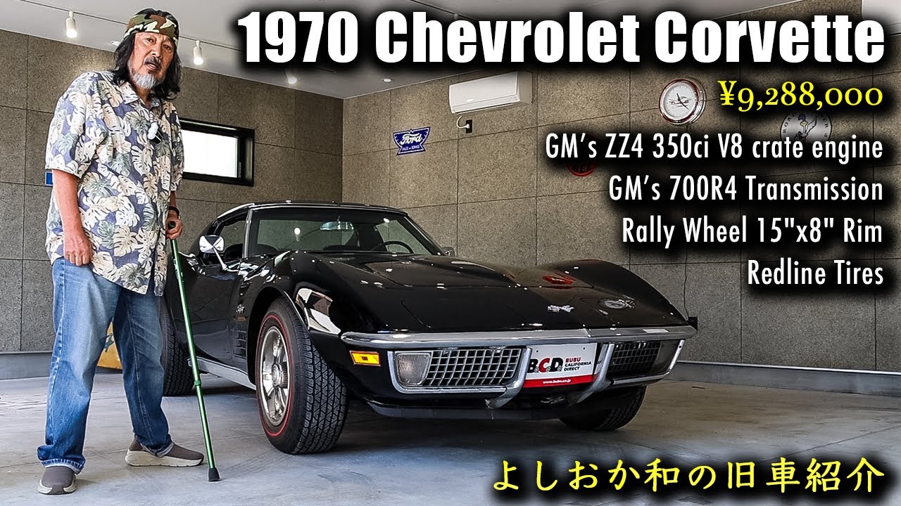 アイアンバンパー時代のC3コルベットの魅力とは？よしおか和が1970年型 シボレー コルベット クーペ を徹底解説！ #アメ車 #旧車  #c3corvette #BUBU横浜