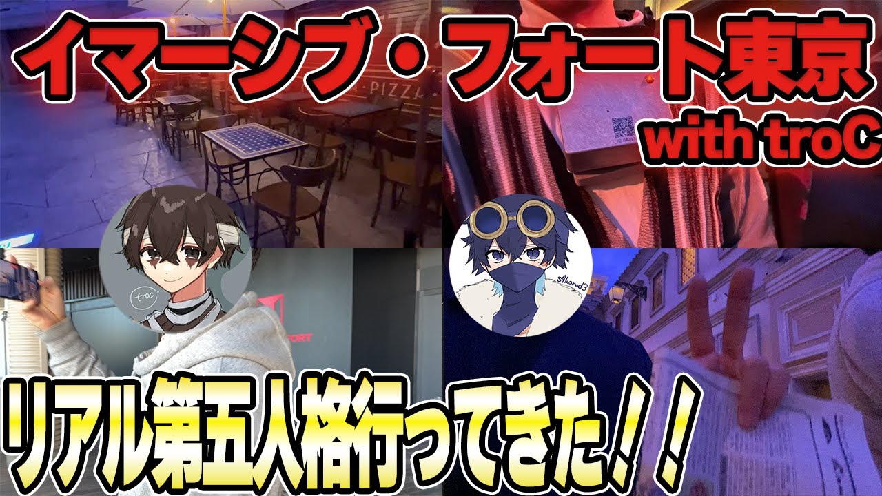 【実写】イマーシブ・フォート東京にtroCと一緒に行ってきた！【リアル第五人格】