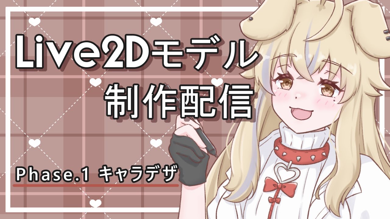 【作業配信】可愛い娘を作るぞ！Live2Dモデル制作！！#4