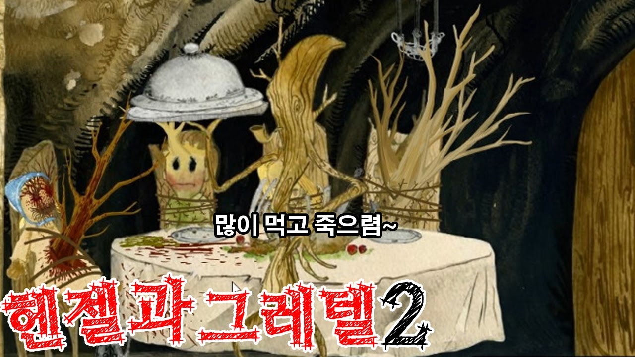 [헨젤과 그레텔 2탄]
잔혹동화 동심파괴 게임
[공포게임 실황 김왼팔]