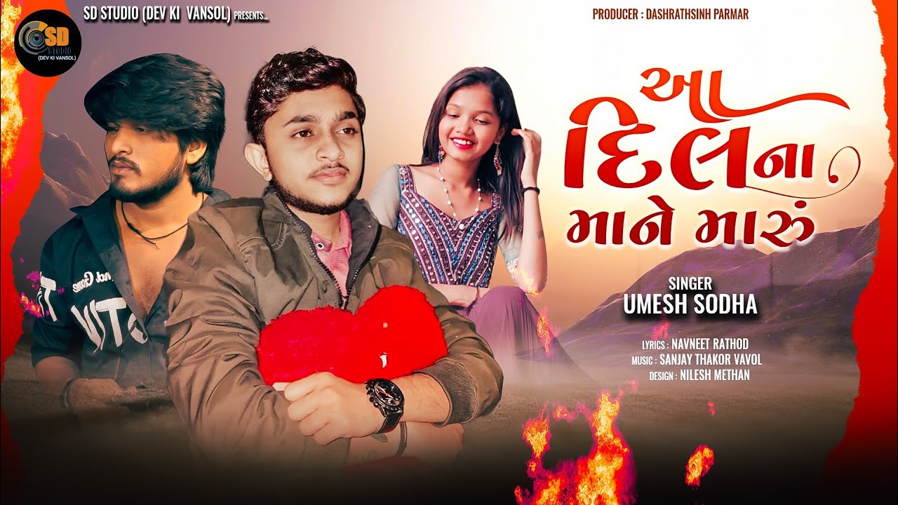 Aa Dil Na Mane Maru - Umesh Sodha New Song - Latest Gujarati Sad Song 2024