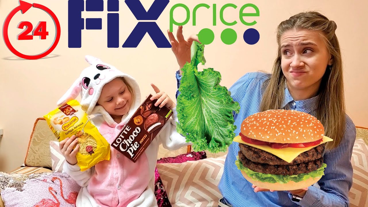 24 ЧАСА Питаемся Только Продуктами из FIX PRICE. Съешь Чтобы ВЫЖИТЬ Лика VS Милана