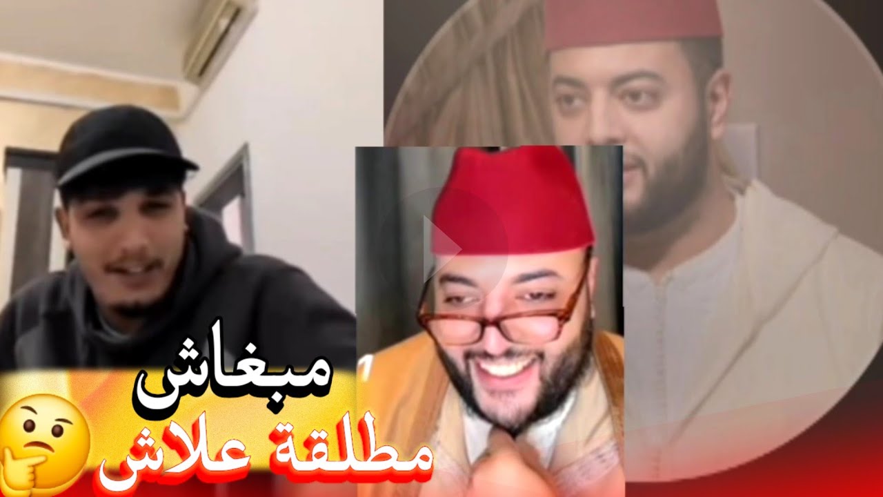 زواج مع الفقيه أطرف المواقف 💍 .Funny moments in Morocco 2026