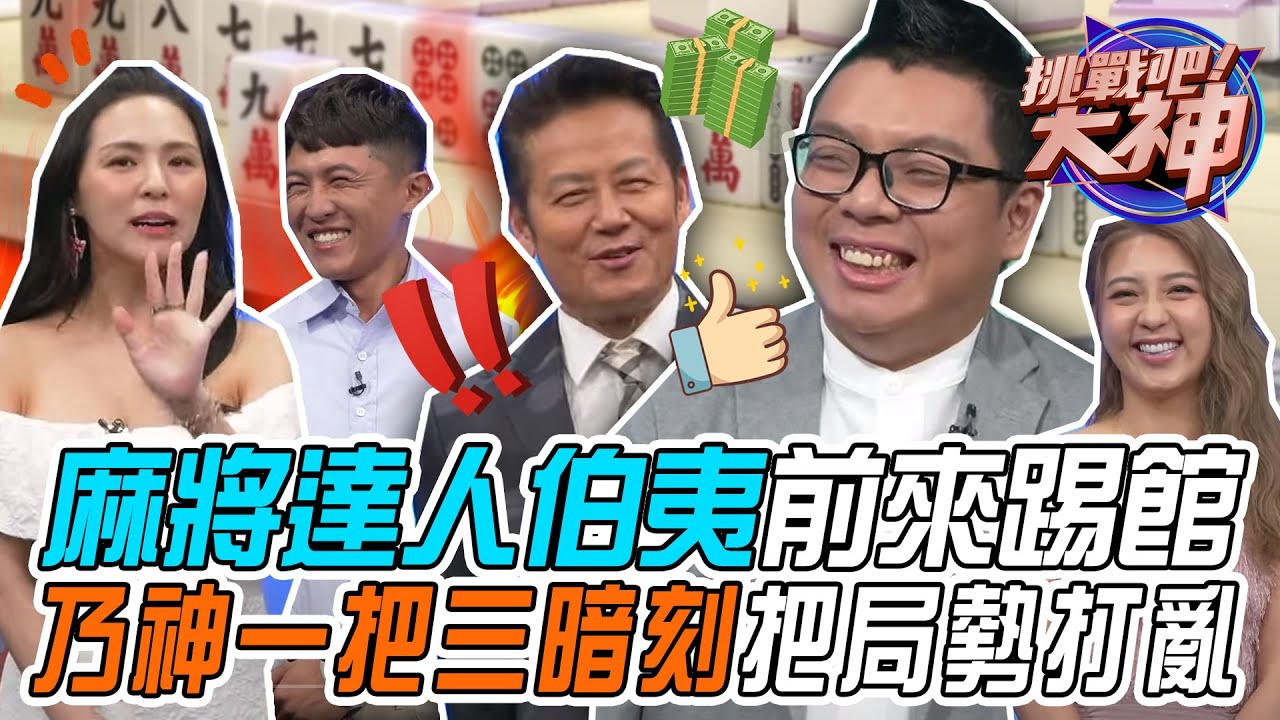 【挑戰吧大神】麻將達人伯夷前來踢館！乃神一把三暗刻把局勢打亂？！完整版_20231010（孫達忠、伯夷、涵茹、李柔）