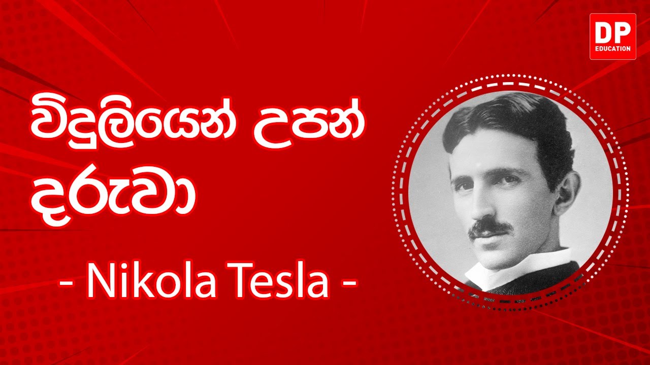 EP66. දැනුමට යමක් - විදුලියෙන් උපන් දරුවා හදුන්වන 