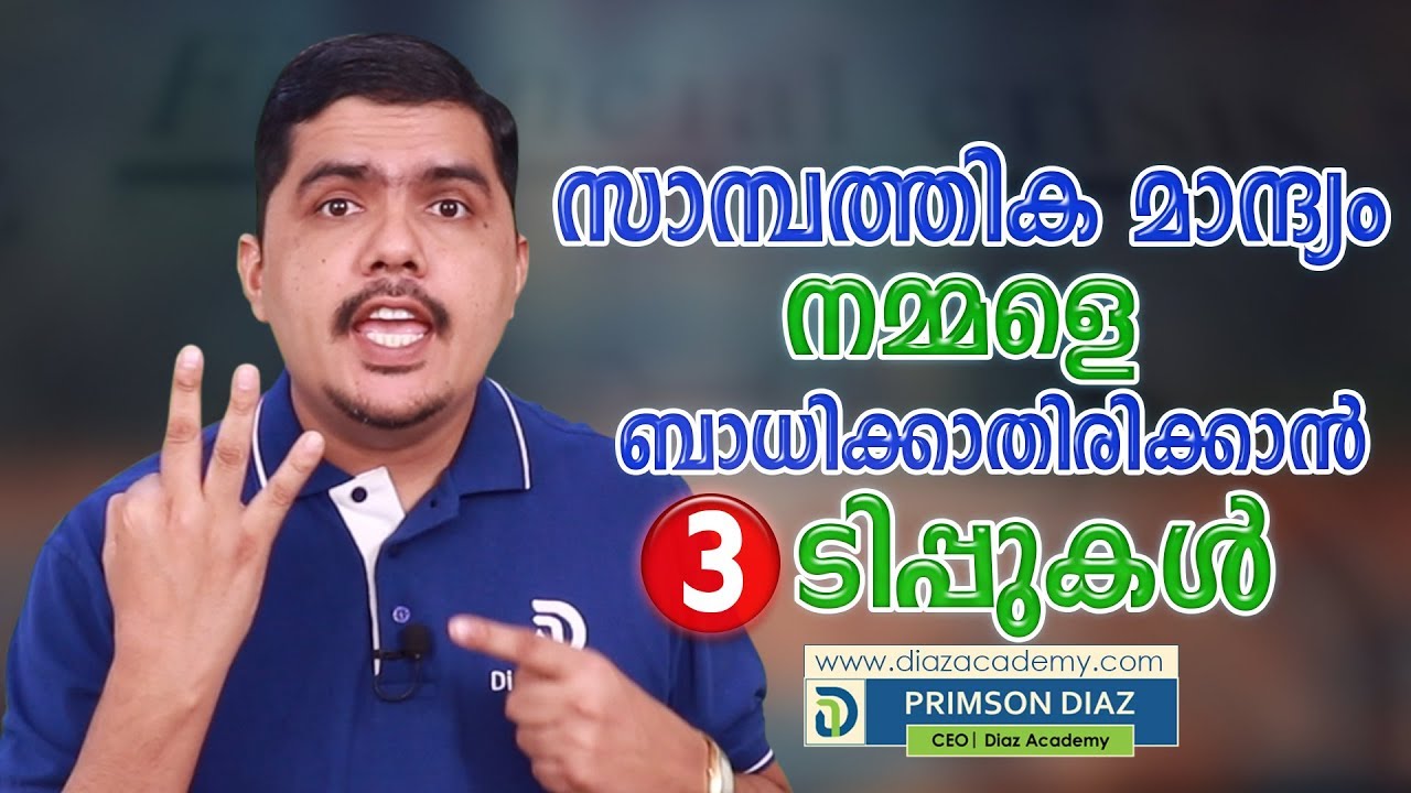 സാമ്പത്തിക മാന്ദ്യം നമ്മളെ ബാധിക്കാതിരിക്കാൻ 3 ടിപ്പുകൾ : Thommichan Tips -17 - Diaz Academy