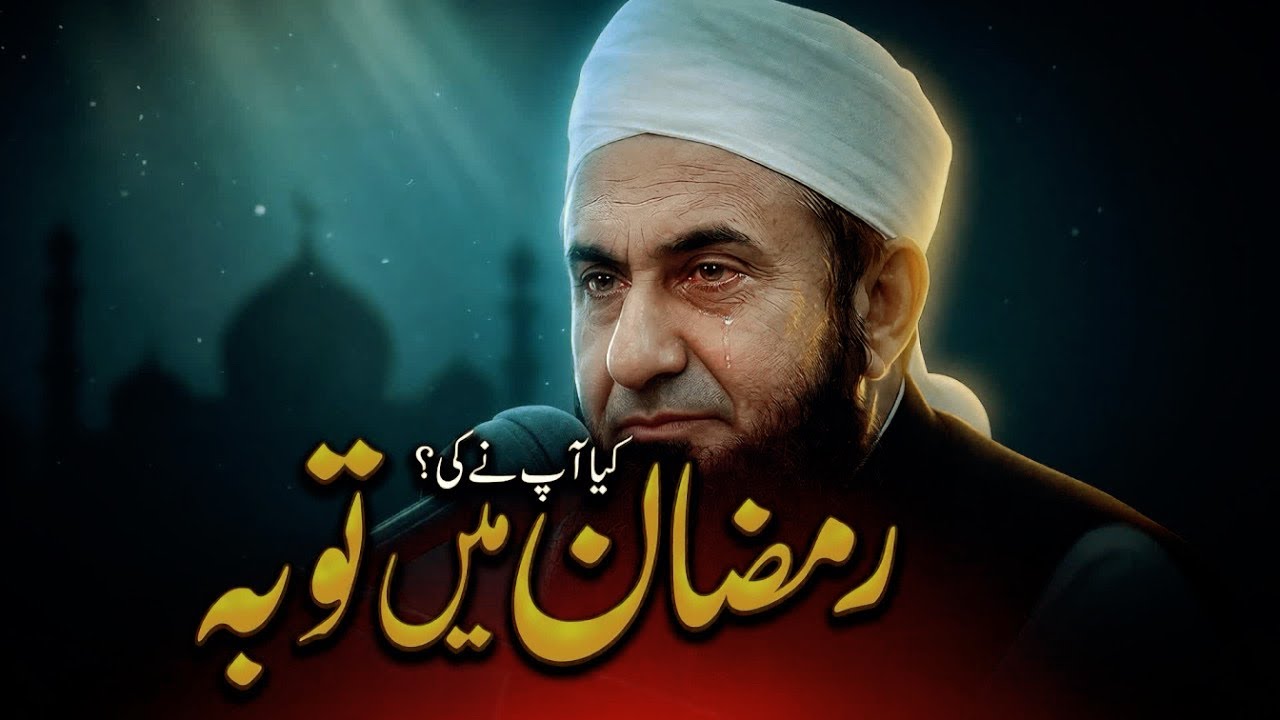 🌙 رمضان میں توبہ کر لو 🌸