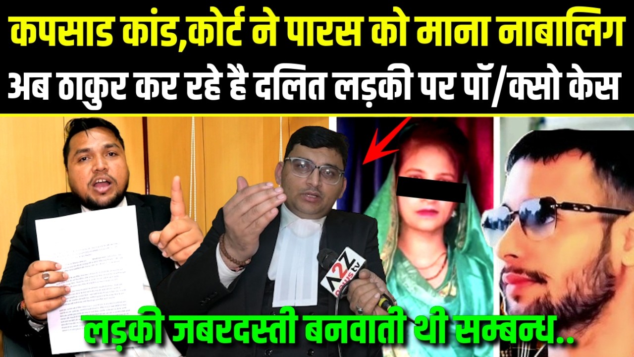 Kapsad Case Big Update,ठाकुर कर रहे हैं दलित लड़की पर पॉ क्सो केस,कोर्ट ने पारस को माना नाबालिग.