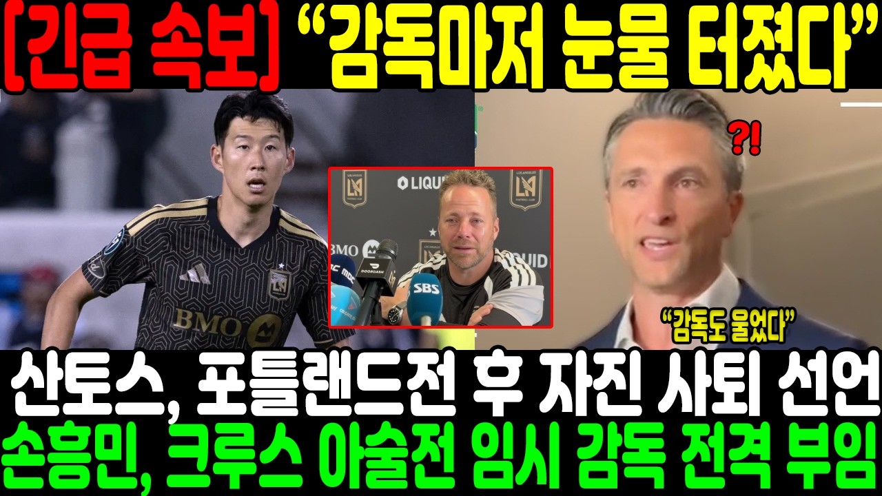 &ldquo;감독마저 눈물 터졌다&hellip;&rdquo; 산토스, 포틀랜드전 후 자진 사퇴 선언 &rarr; 손흥민, 크루스 아술전 임시 감독 전격 부임