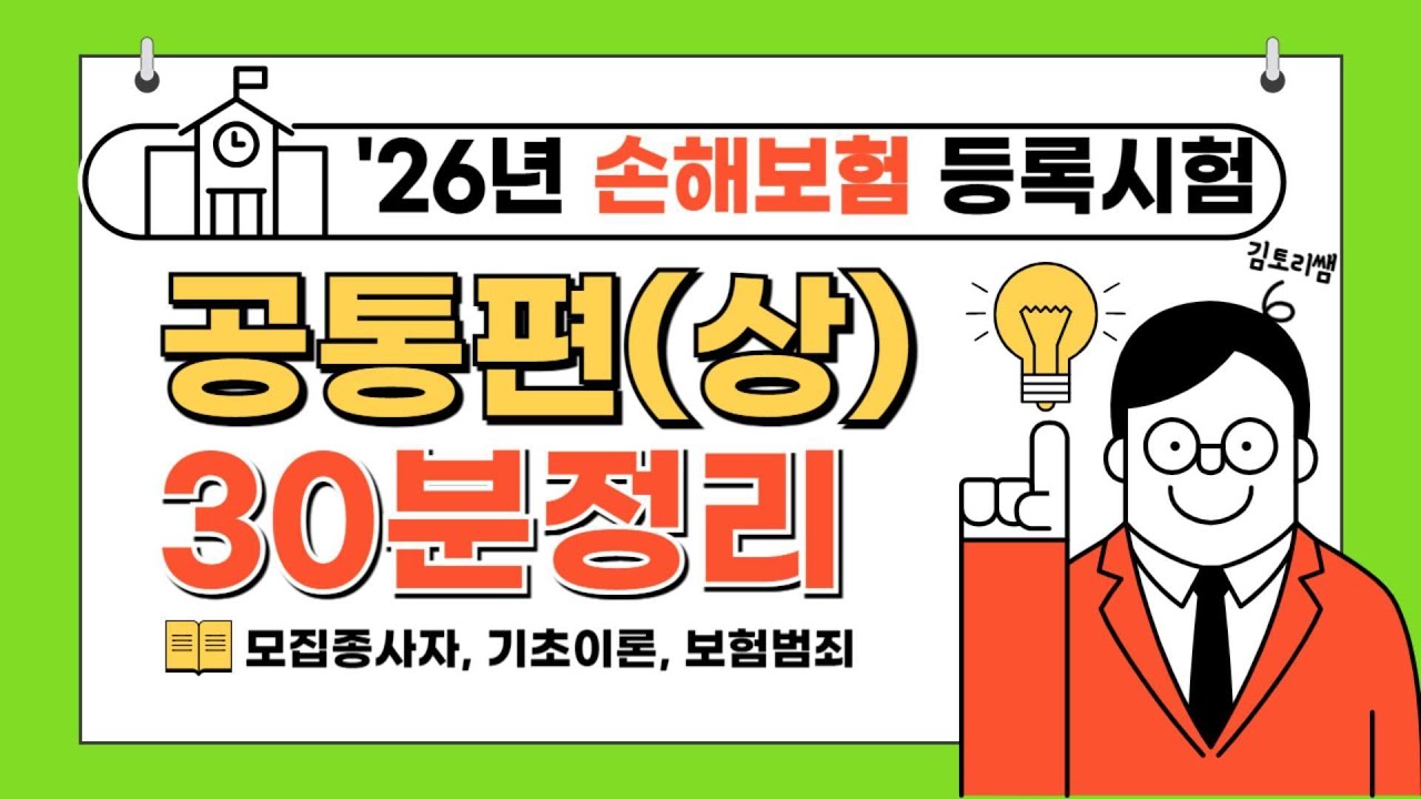 [초단기 합격보장] 26년 손해보험시험 기본강의 제 4강(총 6강 완성)