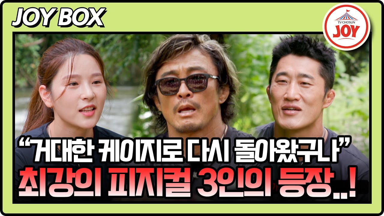 [#생존왕/피지컬 팀 몰아보기] 숨이 막힐 정도의 광활한 밀림에서 펼쳐지는 생존기! #TV조선조이 (TV CHOSUN 241007 방송)