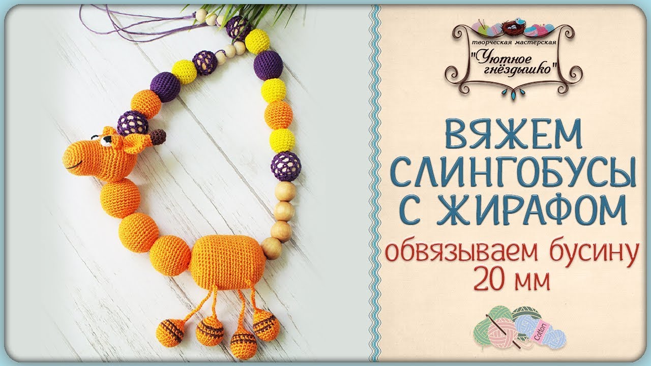 ⋙ Как обвязать бусину. Обвязываем бусину 20 мм