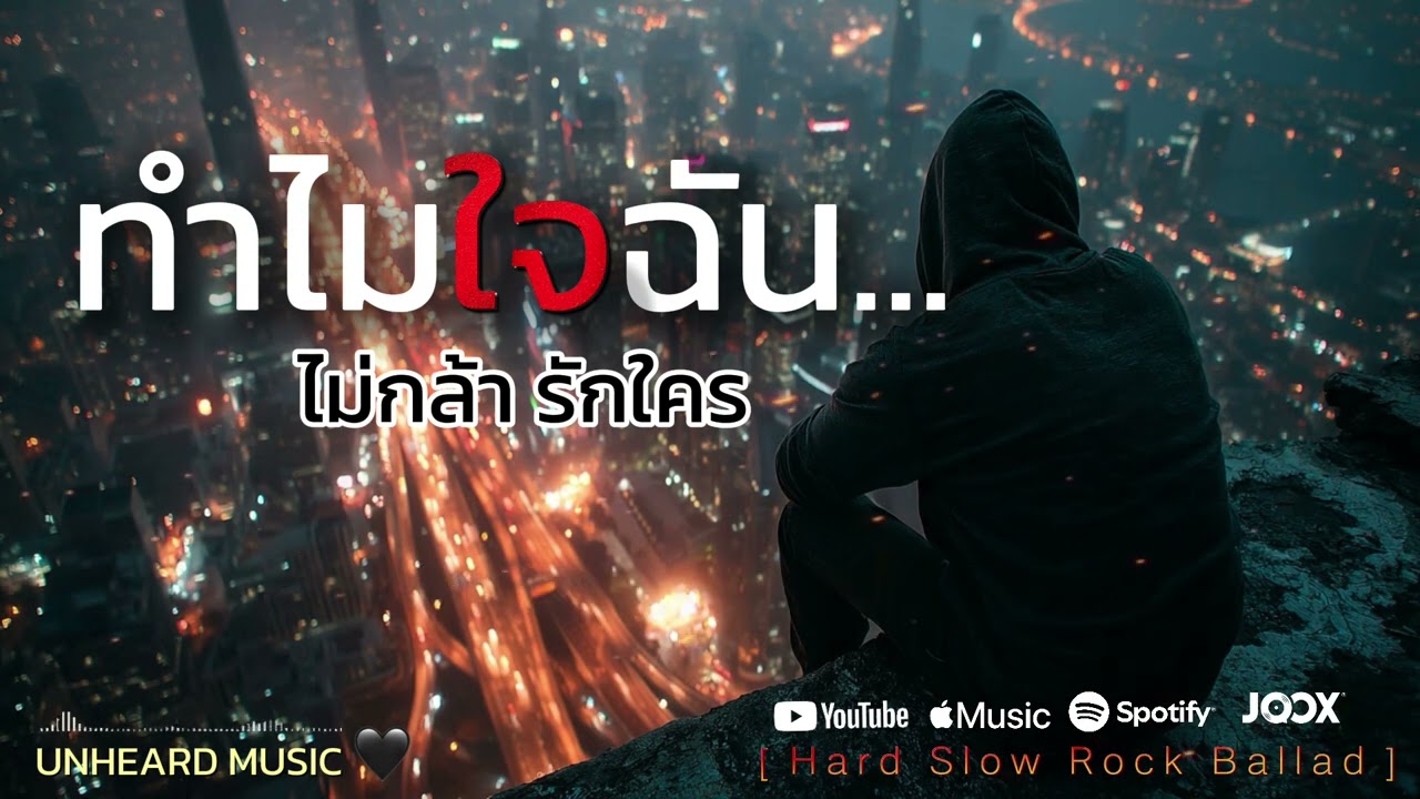 ทำไมใจฉันไม่กล้ารักใคร - UNHEARD MUSIC 🖤| Official | Lyrics Video | Hard Slow Rock Ballad