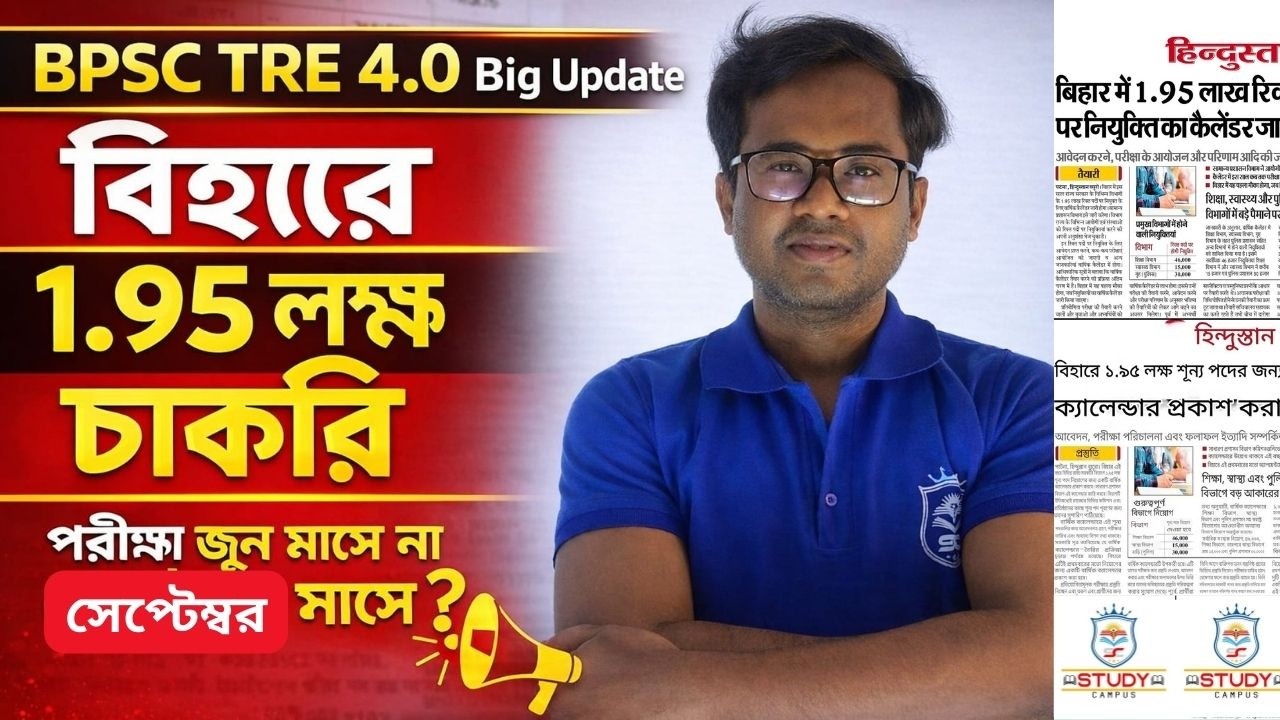বিহারে ১.৯৫ লক্ষ চাকরি🏆 BPSC TRE 4.0 বড় আপডেট/পরীক্ষা জুন না সেপ্টেম্বর?#bpsc #slst #stet #jtet #wb