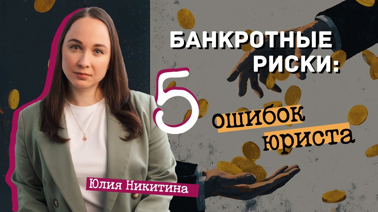 Банкротные риски: пять ошибок юриста