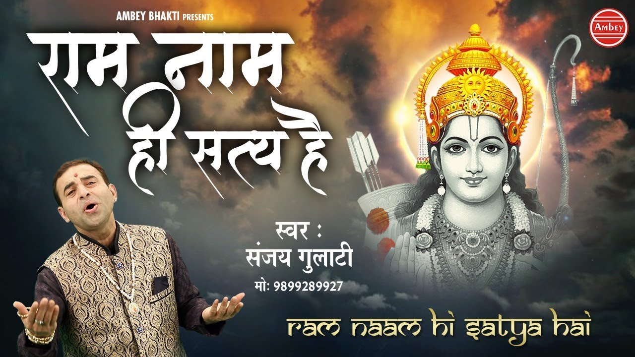 Ram Naam Hi Satya Hai ~  राम भजन ~ Sanjay Gulati ~ Devotional Song ~ Ambey Bhakti