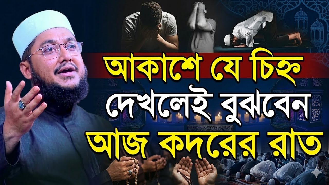 যে চিহ্ন দেখলেই বুঝবেন আজ শবে কদরের রাত? সাদিকুর রহমান আজহারী || Sadiqur Rahman Azhari || #waz #2026