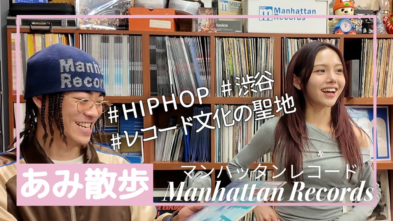 【あみ散歩】日本のレコード文化の聖地『渋谷Manhattan Records』/ ジャケ買いでお宝発見に興奮！！