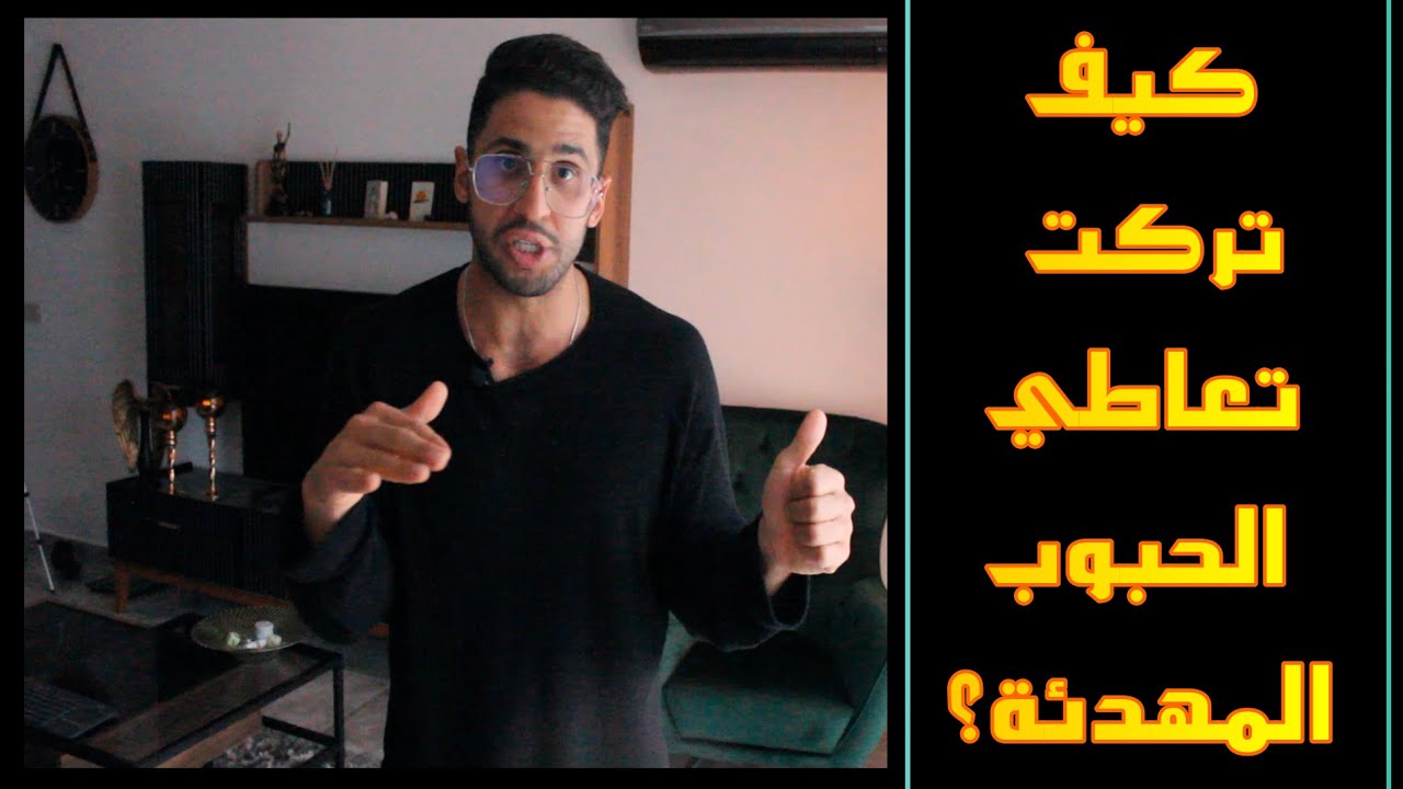 الطريقة السحرية  اللي تركت فيها تعاطي الحبوب والمهدئات-- 2020 خالي من المخدرات