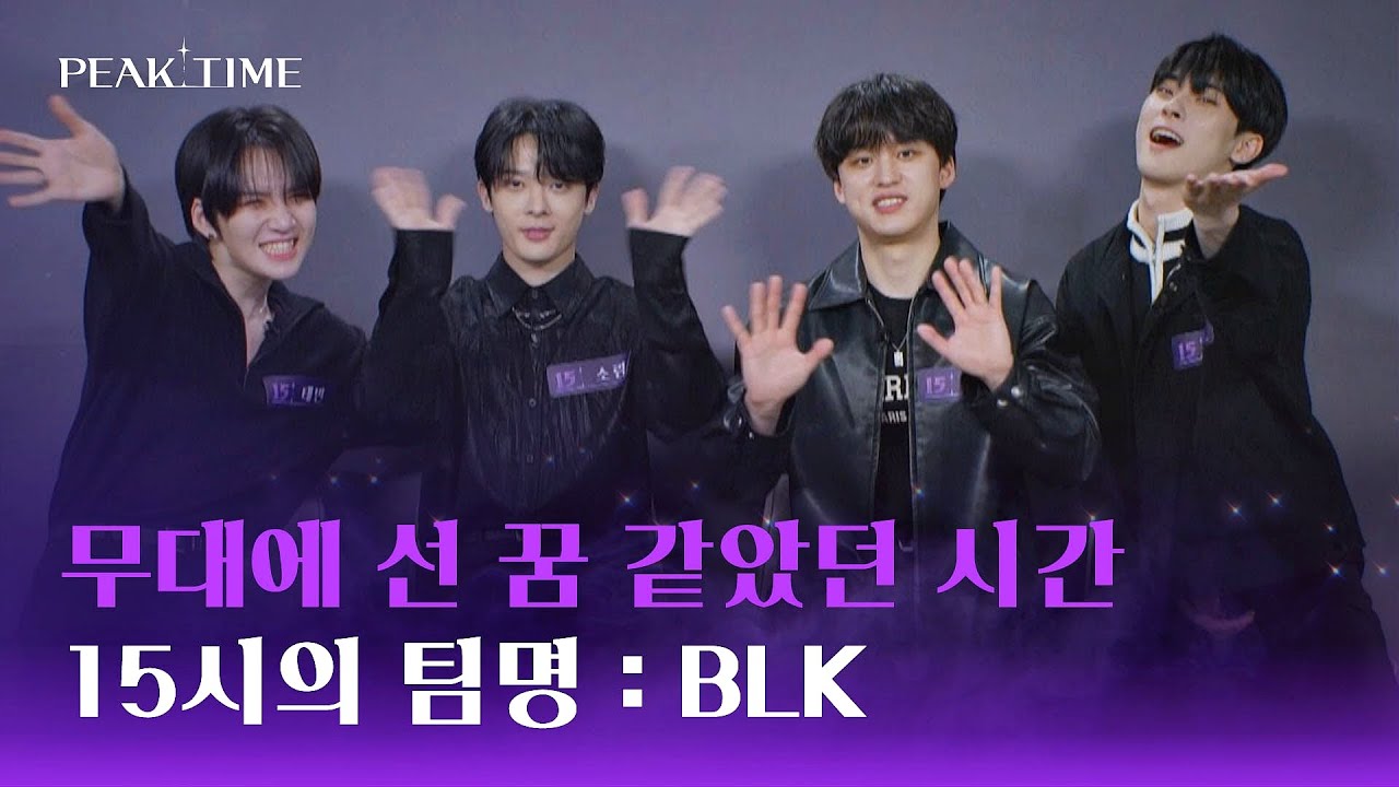 [최종 탈락] 다시 무대와 이별하게 된 '팀 15시'의 팀명 ☞ BLK | 피크타임 10회 | JTBC 230412 방송