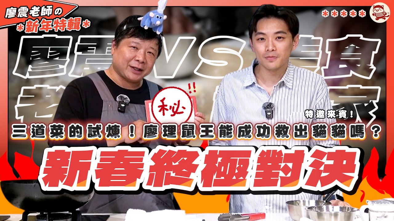 《新春終極對決！廖理鼠王 VS 特邀美食評論家》三道菜的試煉！廖理鼠王能成功救出貓貓嗎？ft.林承彥