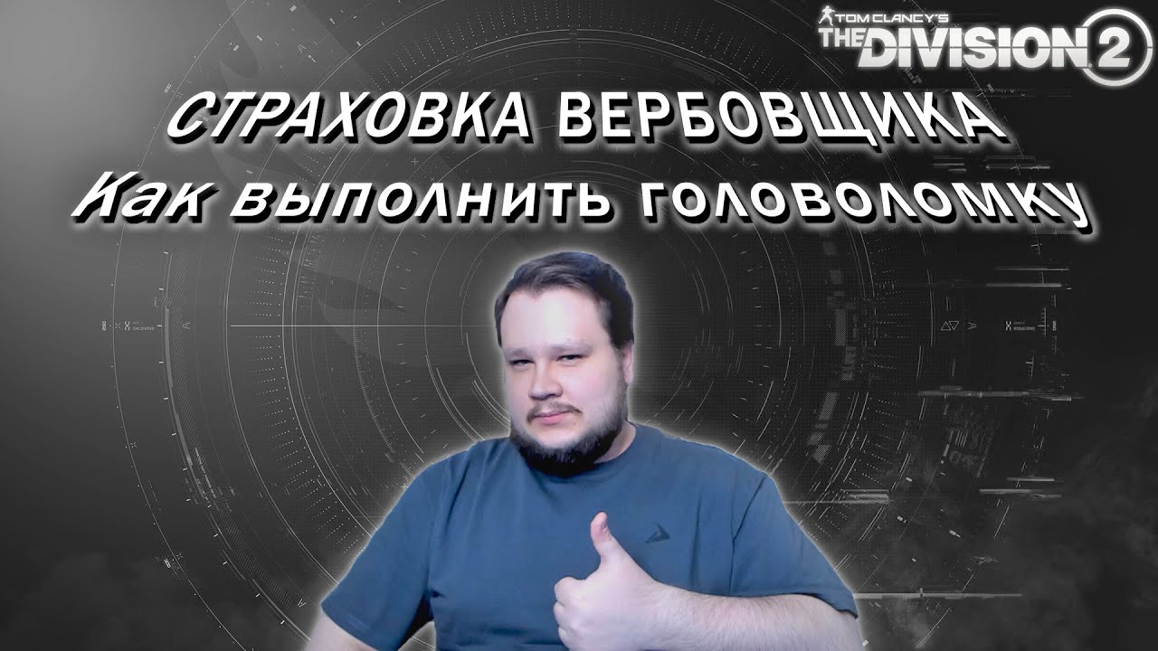 The Division 2 | Страховка Вербовщика - как найти все части головоломки