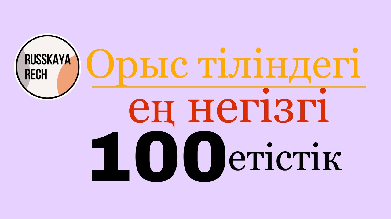Орыс тіліндегі ең негізгі 100 етістік RUSSKAYARECH-пен бірге😇 (2 бөлім)