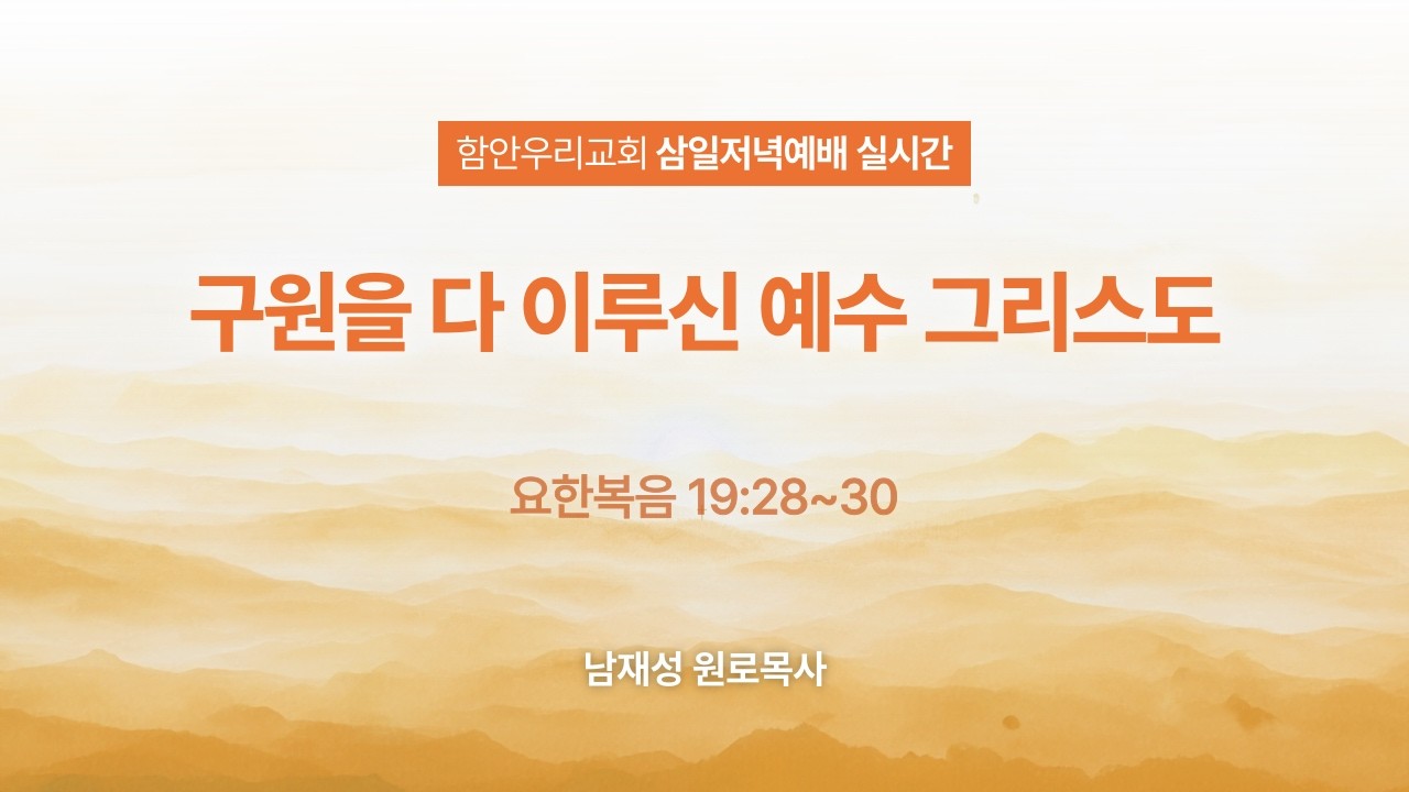 함안우리교회 삼일저녁예배 실시간 2026-02-11