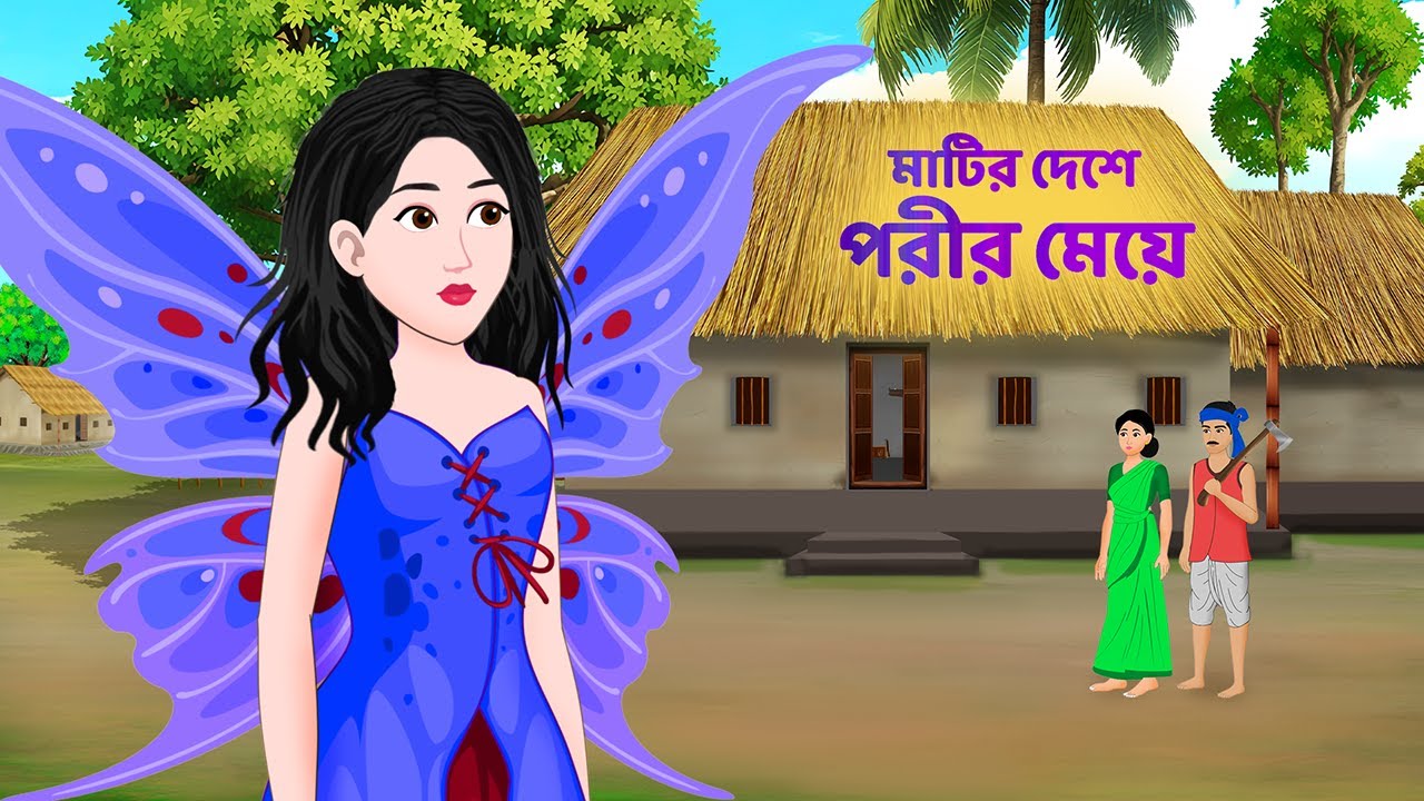 মাটির দেশে পরীর মেয়ে | Bengali Fairy Tales Cartoon | Bangla Moral Story Golpo | Stroy Bird