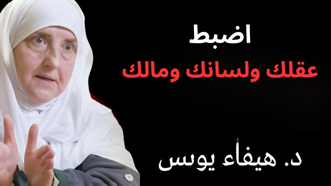و: اضبط عقلك ولسانك ومالك