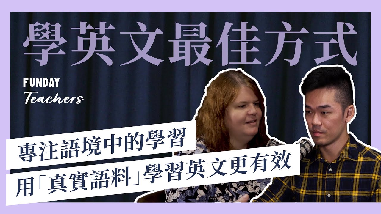 AI英語學習不如真實的語料、「語境化學習」如何讓你的英語更流暢，20年教學經驗的老師為你解答！ft. Jenna & CJ | FUNDAY Teacher EP6