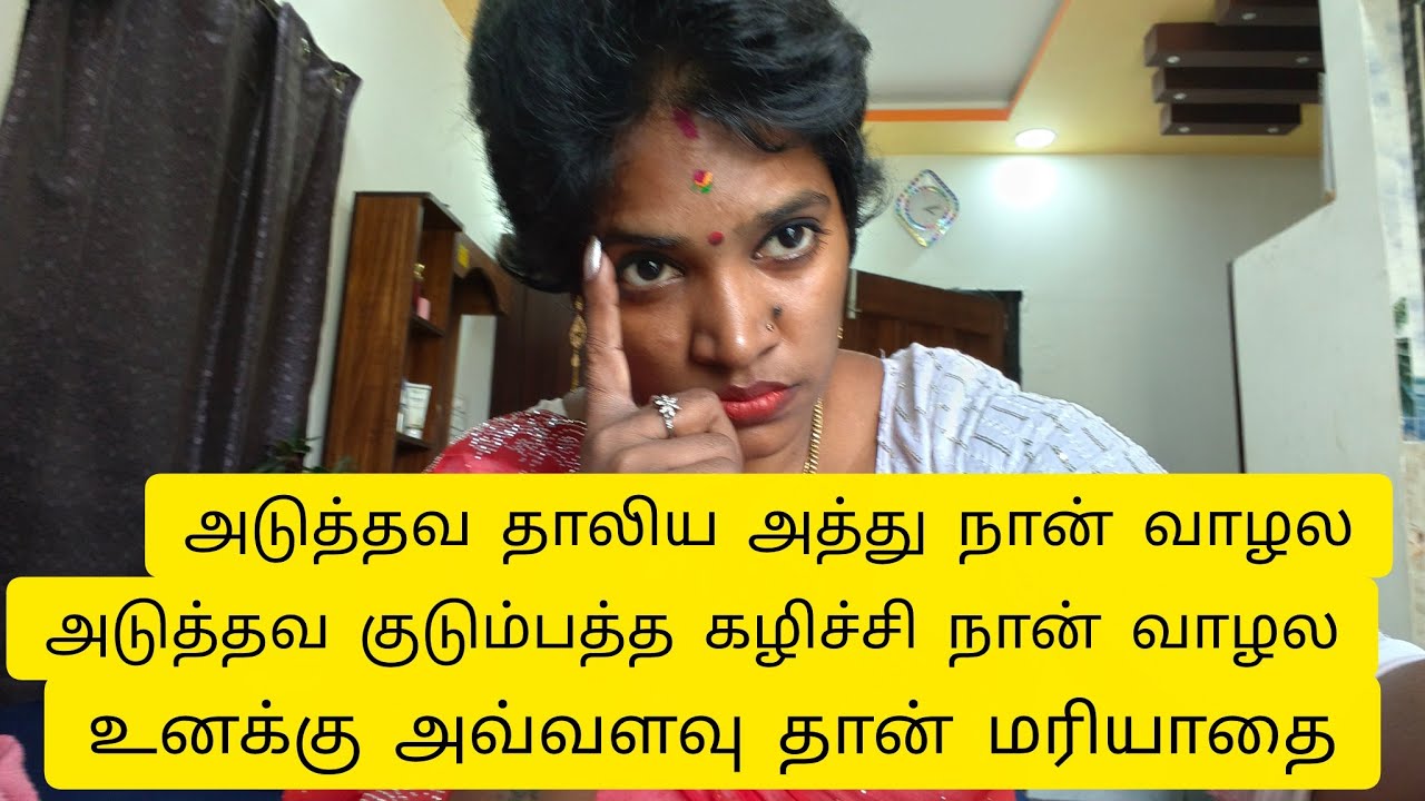 அடுத்தவன் தாலி அத்து நான் வாழல அடுத்தவ குடும்பத்தை களைச்சு நான் வாழல உனக்கு இவ்வளவு தான் மரியாதை
