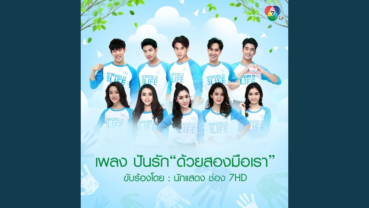 ปันรัก 