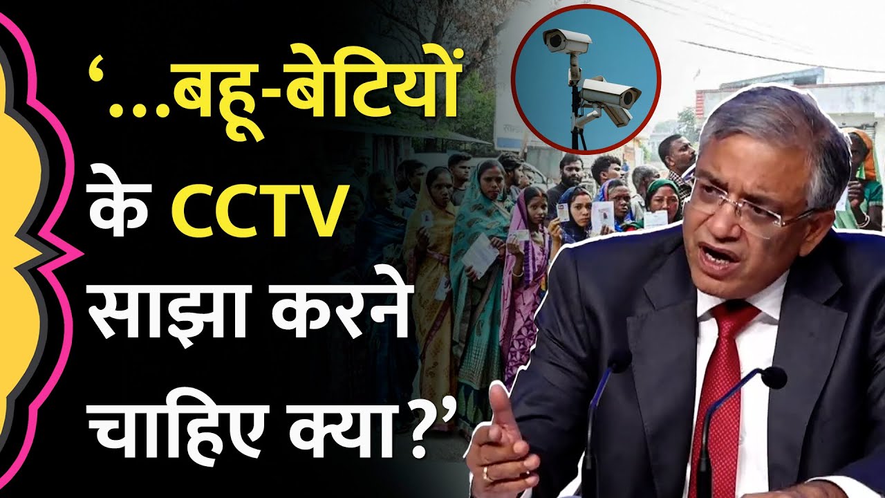 CEC Gyanesh Kumar ने Voting के CCTV Footage मांगे जाने पर दिया ऐसा जवाब | ECI Press Conference