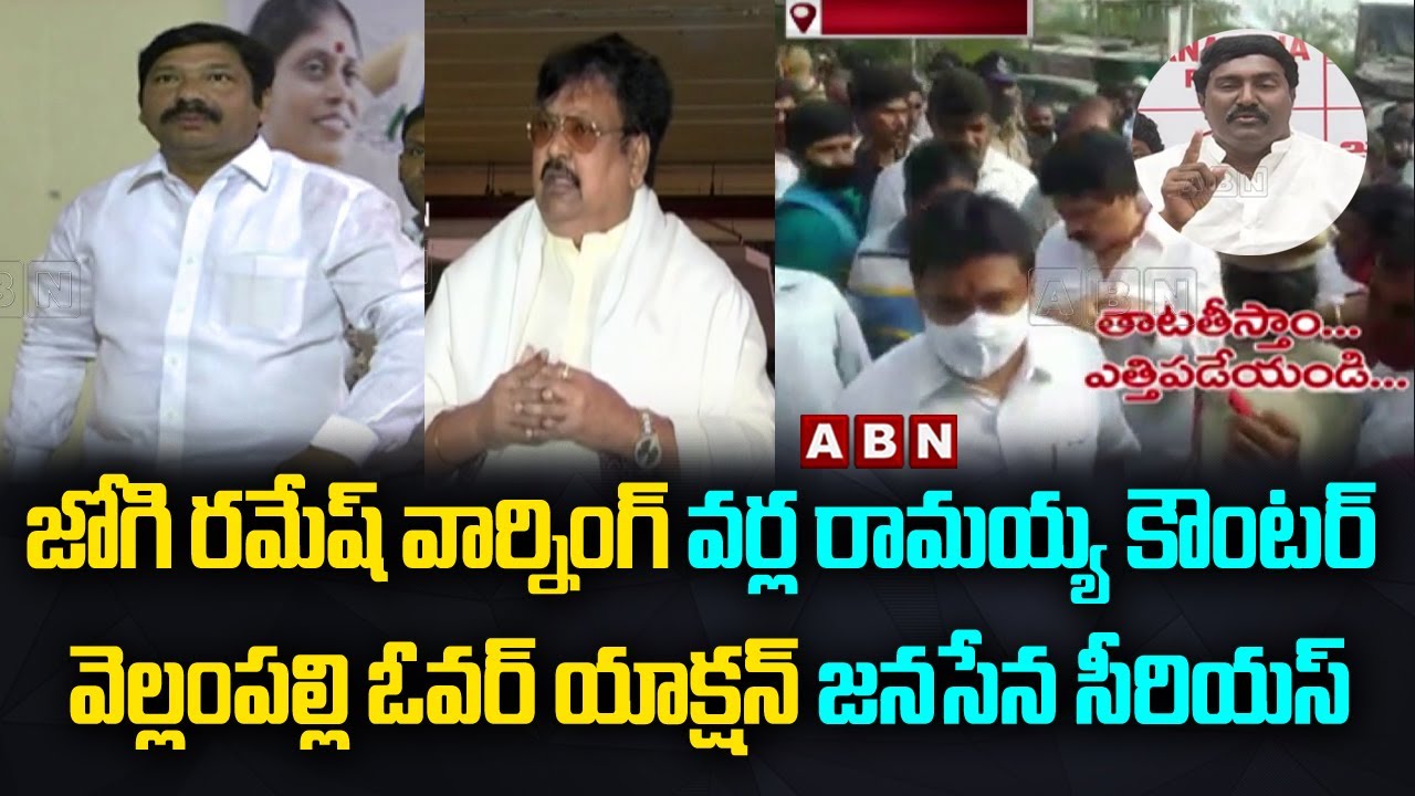 YSRCP Leaders Overaction in AP | Jogi Ramesh | Vellampalli Srinivas | TDP Janasena Counter | ABN