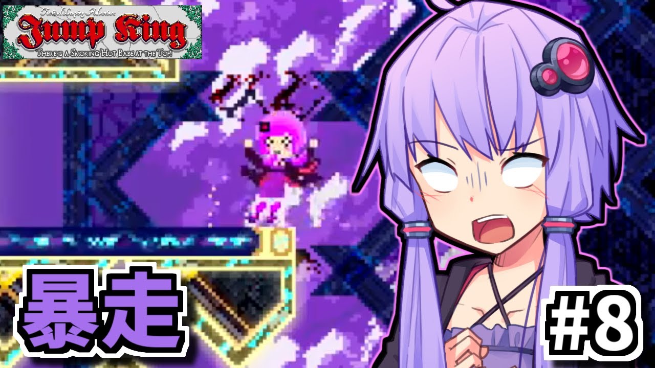 お前も人なら跳べゆかり #8【Jump King】