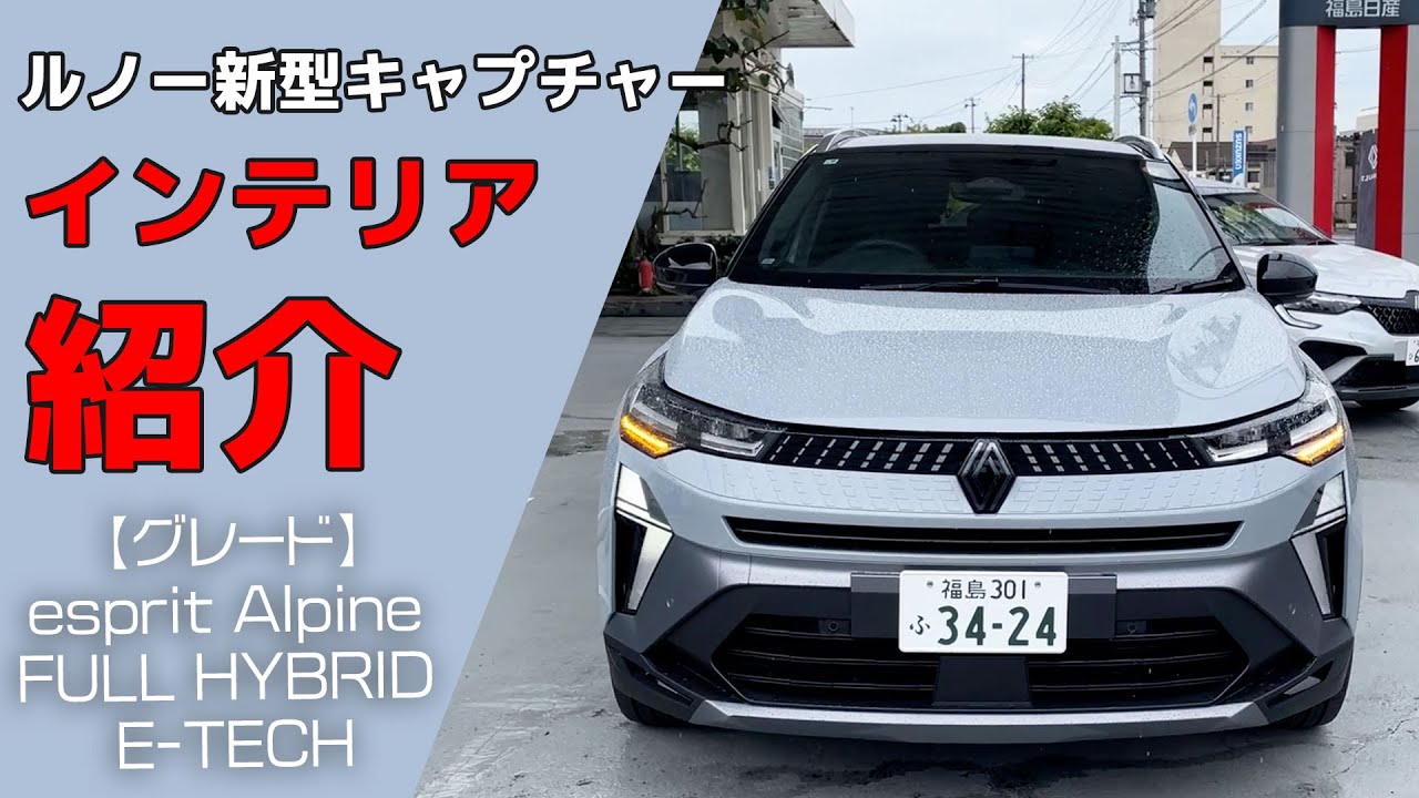 【ルノーキャプチャー】この内装なら毎日が楽しくなる！？【esprit Alpine FULL HYBRID E-TECH】