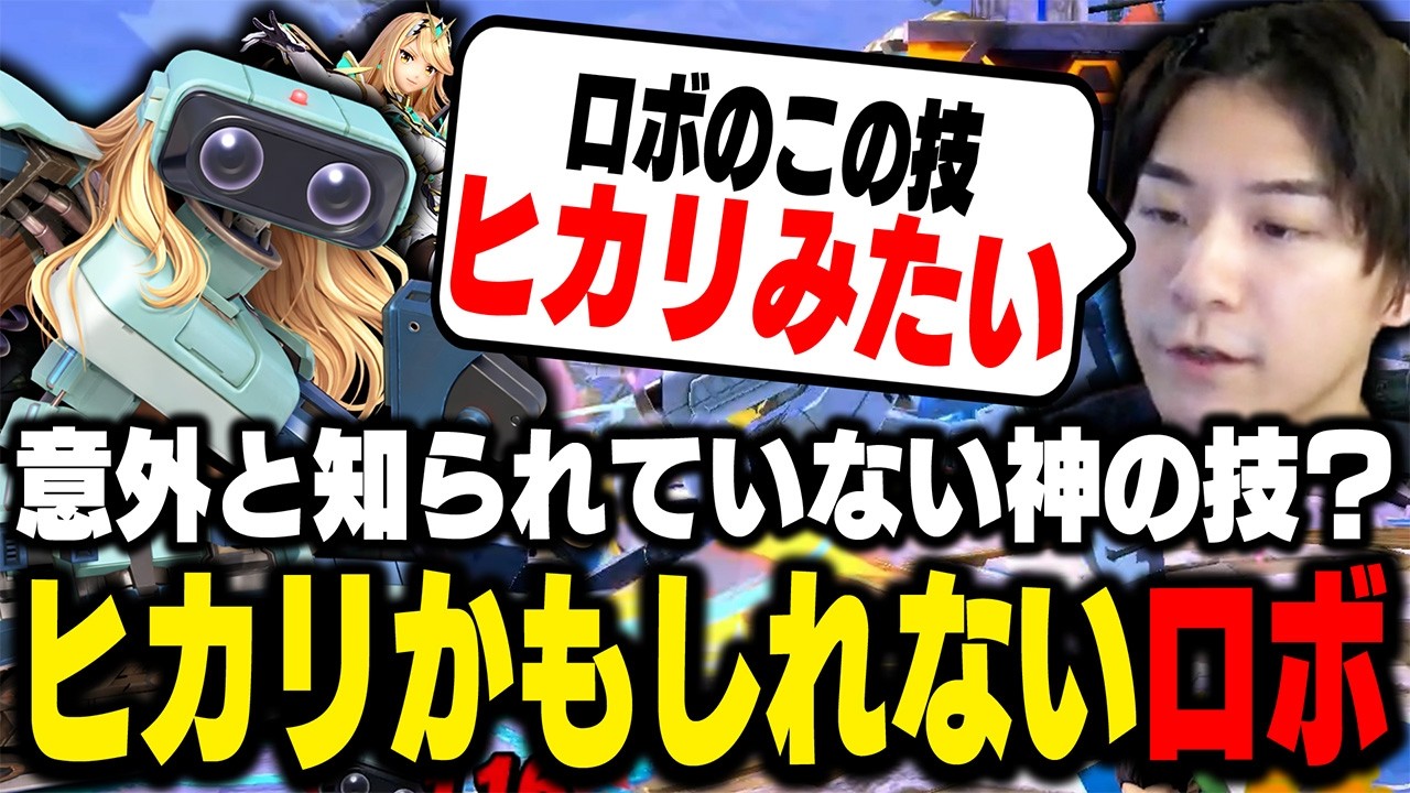 ロボットのある技に『ヒカリ』のような使用感を覚えるザクレイ【スマブラSP】