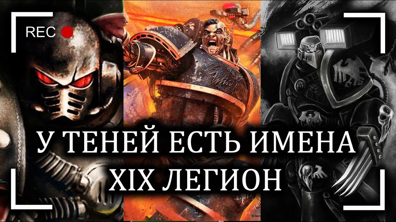 У теней есть имена. XIX легион. Часть 1