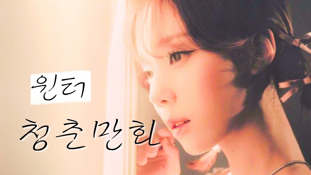 윈터 - 청춘만화 (이무진) | aespa winter - Coming Of Age Story (LEE MUJIN) Cover AI 커버