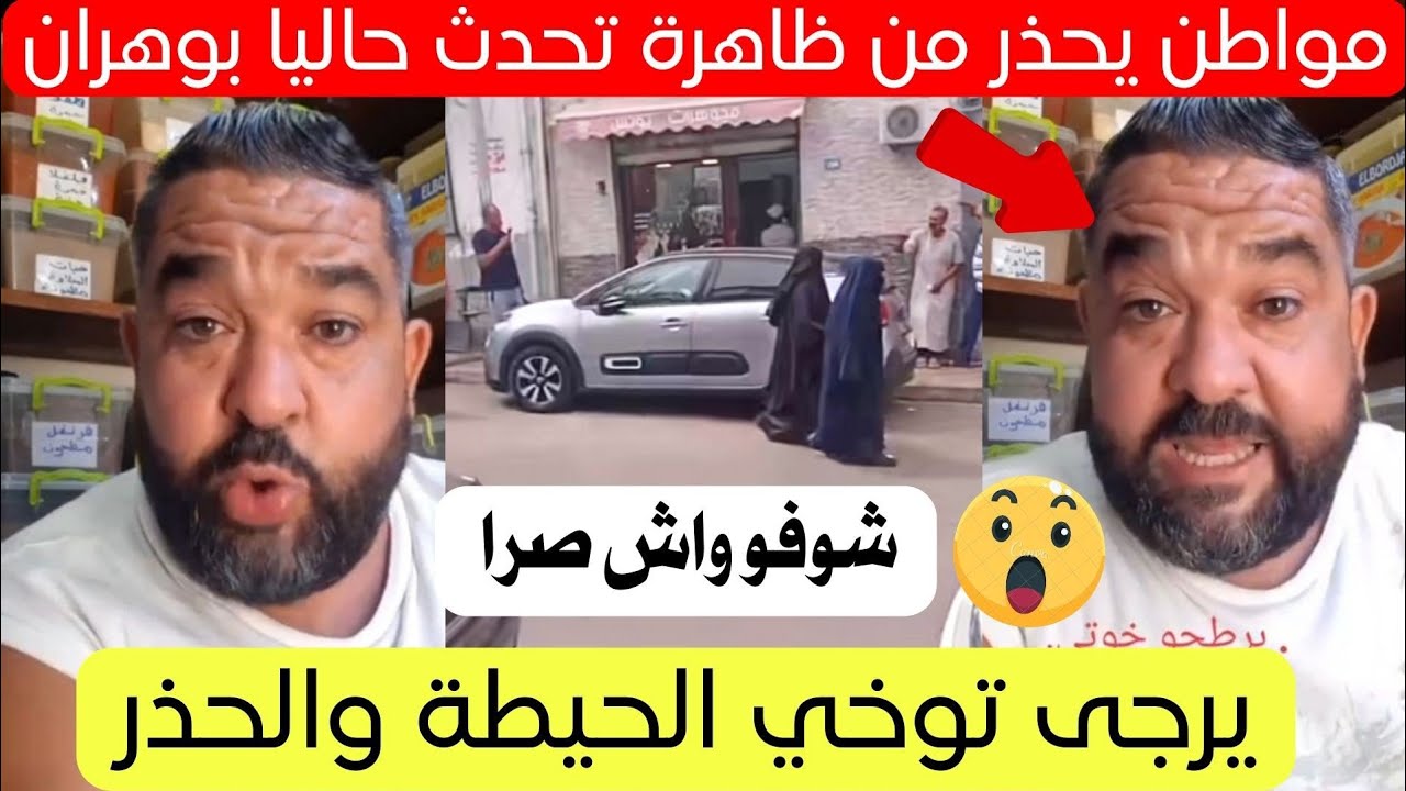 شاهد مواطن وهراني يحذر من ظاهرة تحدث في وهران و بالجزائر حاليا 😱